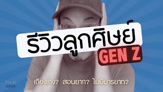 iPad หรือ Notebook? Canva หรือ Powerpoint? Gen Z เค้าเรียนกันยังไง? | แชร์ประสบการณ์อาจารย์มหาลัย