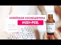 Medi-Peel - корейская космецевтика