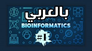 DNA Sequence Analysis 1 / بالعربي  Bioinformatics
