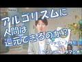 【知能と意識が分離する】人間はアルゴリズムに還元できるのか？～ユヴァル・ハラリVSアントニオ・ダマシオ～