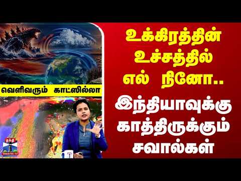 el nino | உக்கிரத்தின் உச்சத்தில் எல் நினோ.. வெளிவரும் காட்ஸில்லா.. காத்திருக்கும் சவால்கள்