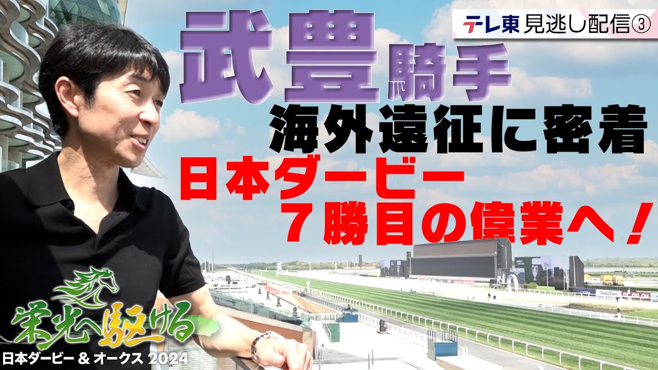 武豊騎手の海外遠征に独占密着！ダービー7勝目への想い｜栄光へ駆ける