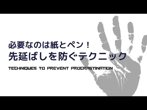 先延ばしを防ぐテクニック