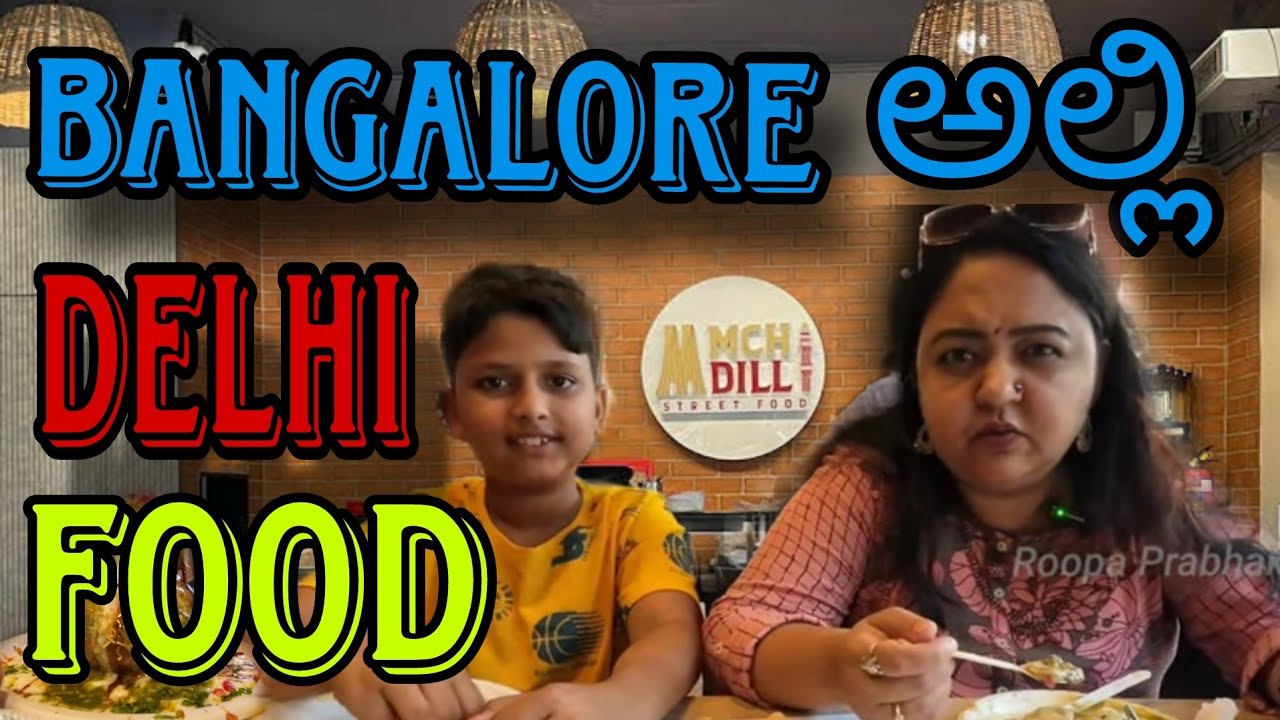 Bangalore ಅಲ್ಲಿ Delhi food | Amchi Delli | Roopa Prabhakar Reviews | Delhi Chats at Bengaluru