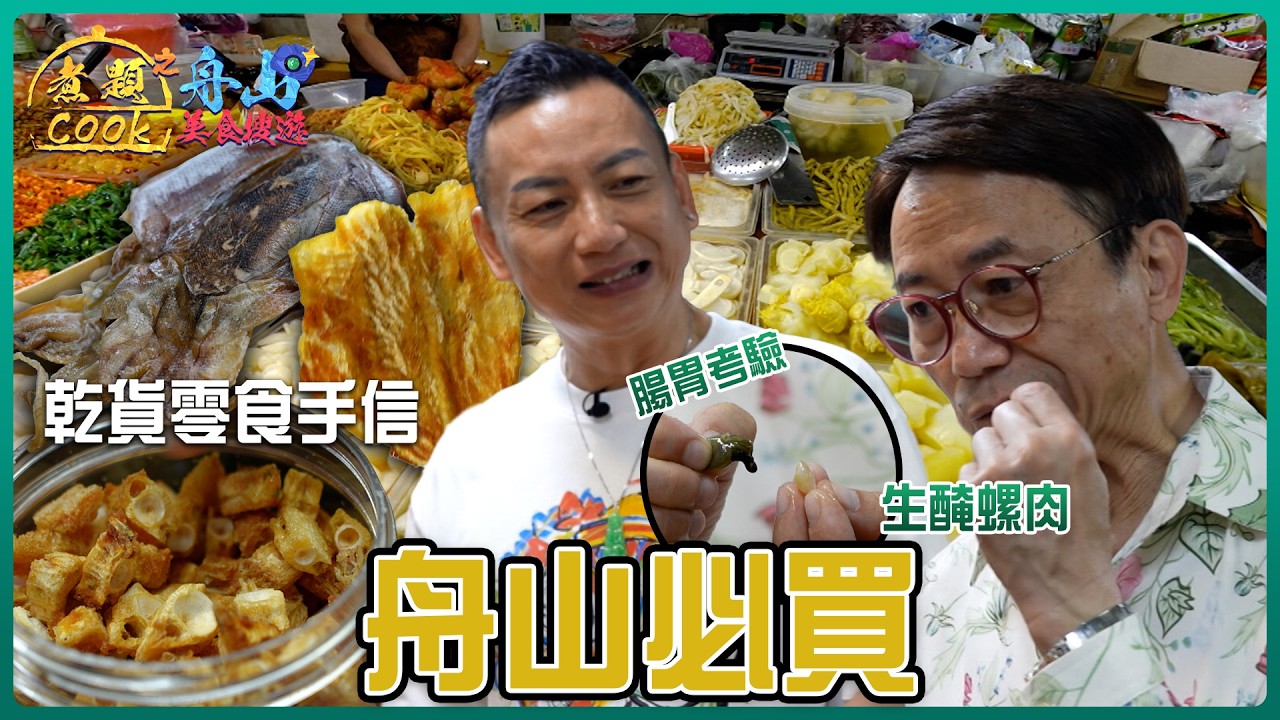 舟山必買乾貨零食手信 Jacky、Ricky入學校教授廚藝技巧 ｜煮題COOK之舟山美食搜遊｜ EP7 ｜ Ricky 張錦祥 ｜ Jacky 余健志 ｜HOY 77