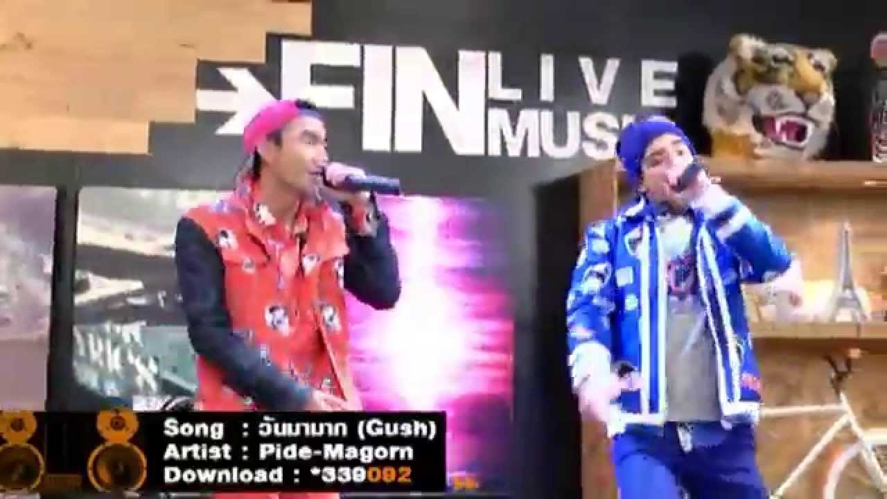 [Live Show] วันมามาก (Gush) - Pide-Magorn @FinฟินLand