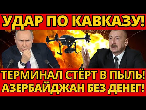 ШОК! РОССИЯ УНИЧТОЖИЛА Нефтяной терминал в АЗЕРБАЙДЖАНЕ – ВОТ ЧТО ждет Европу!