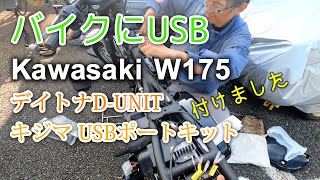 Kawasaki W175にデイトナD-UNITとキジマUSBポートキット　バイクでUSBが使える