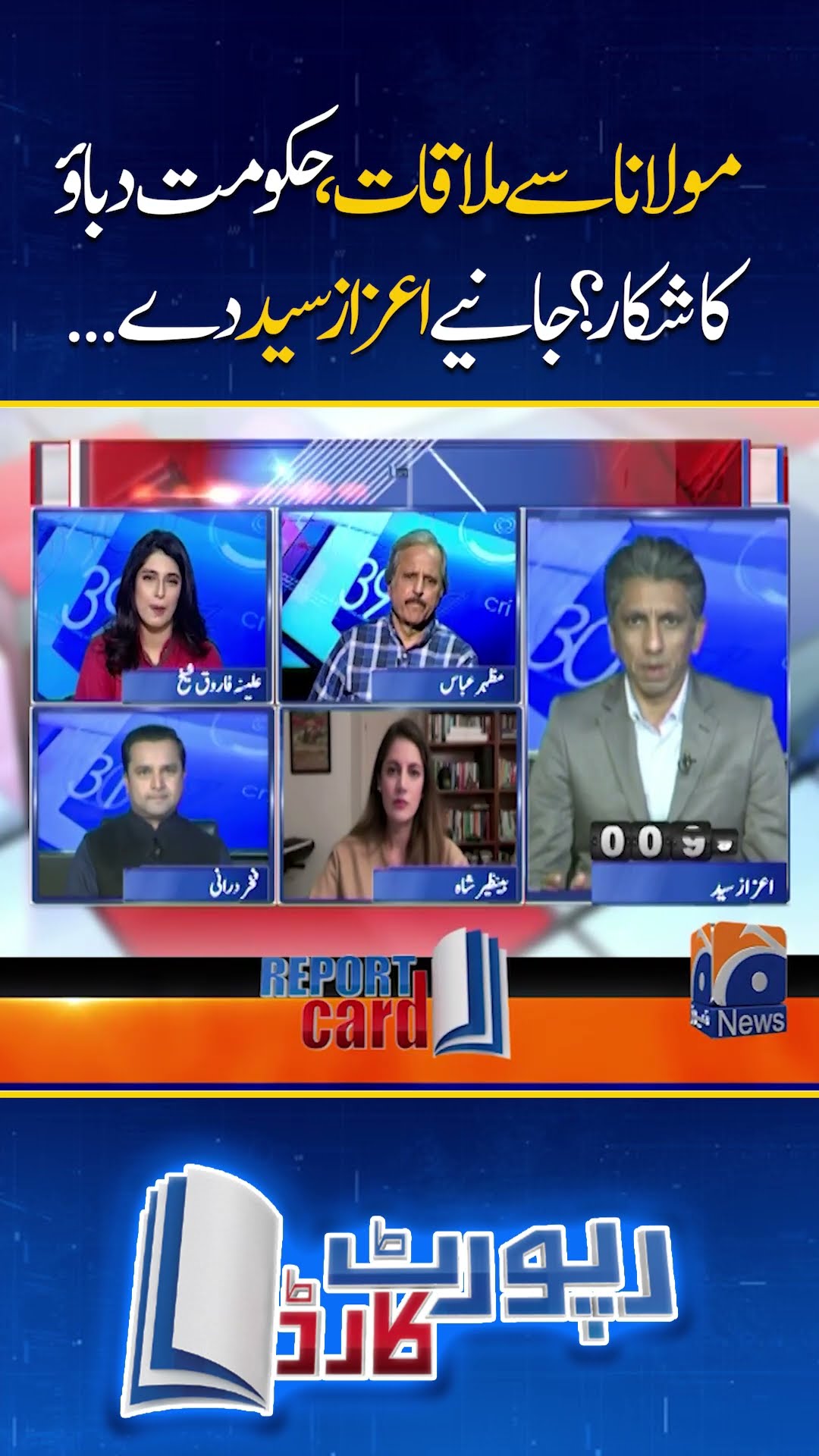 Maulana se mulaqat, Haqumat dabao ka shikar? #maulanafazalurehman #shorts #azazsyed #shorts #geonews