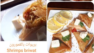 بريوات بالقمورون (القريدس)أسهل ما كاين باش تخيدي فالحلويات لفطور بنين وصحي shrimps briwat