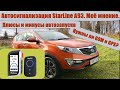 Плюсы и минусы автозапуска с МКПП. StarLine A93. Нужны ли GSM и GPS?