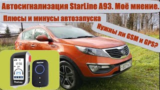 Плюсы и минусы автозапуска с МКПП. StarLine A93. Нужны ли GSM и GPS?