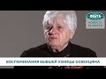 Воспоминания бывшей узницы Освенцима Александры Борисовой