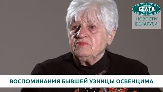 Воспоминания бывшей узницы Освенцима Александры Борисовой