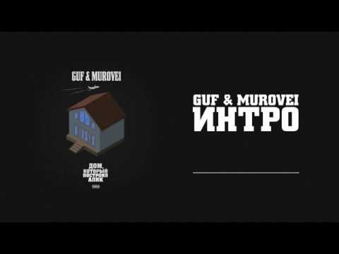 Guf & Murovei - Интро