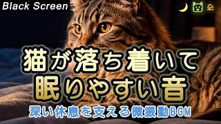 Black Screen | Cat Deep Rest Microvibration Healing 12 Hours | Gentle Overnight Sound