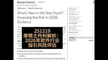 摩根士丹利：2026年软件行业指引风险评估