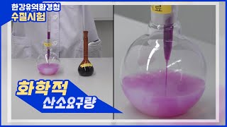 한강유역환경청 수질시험 🔬ㅣ화학적 산소요구량