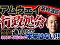 アムウェイ、ついに行政処分！警告どおり、もはやネットワークビジネスに未来はない！
