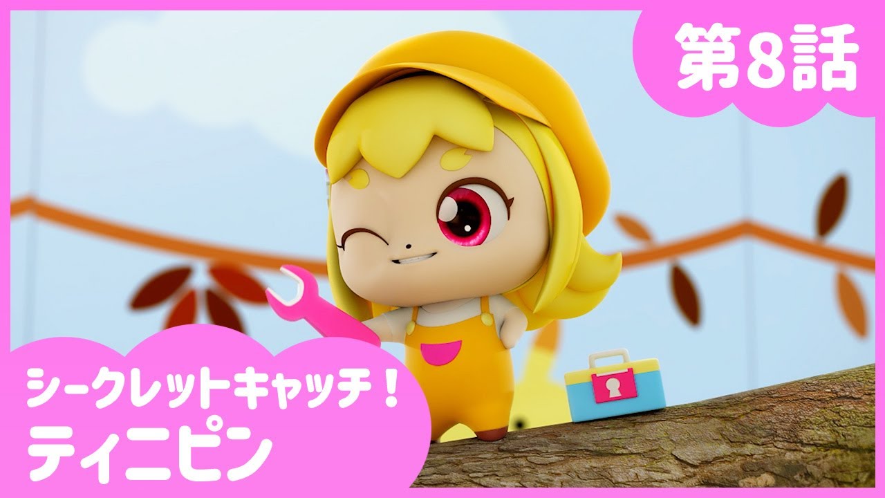 [シークレットキャッチ！ティニピン] 🔑8話｜直して ナオスピン💘