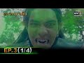 ดงพญาเย็น | EP.3 (1/4) | 8 ก.พ. 64 | one31