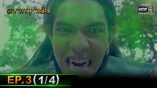 ดงพญาเย็น | EP.3 (1/4) | 8 ก.พ. 64 | one31