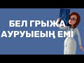 Бел грыжа ауруының емі/Грыжа позвоночника/ Грыжа поясниченого диска