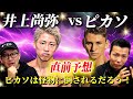 【直前予想】井上尚弥vs ピカソ！ピカソは怪物に倒されるだろう…