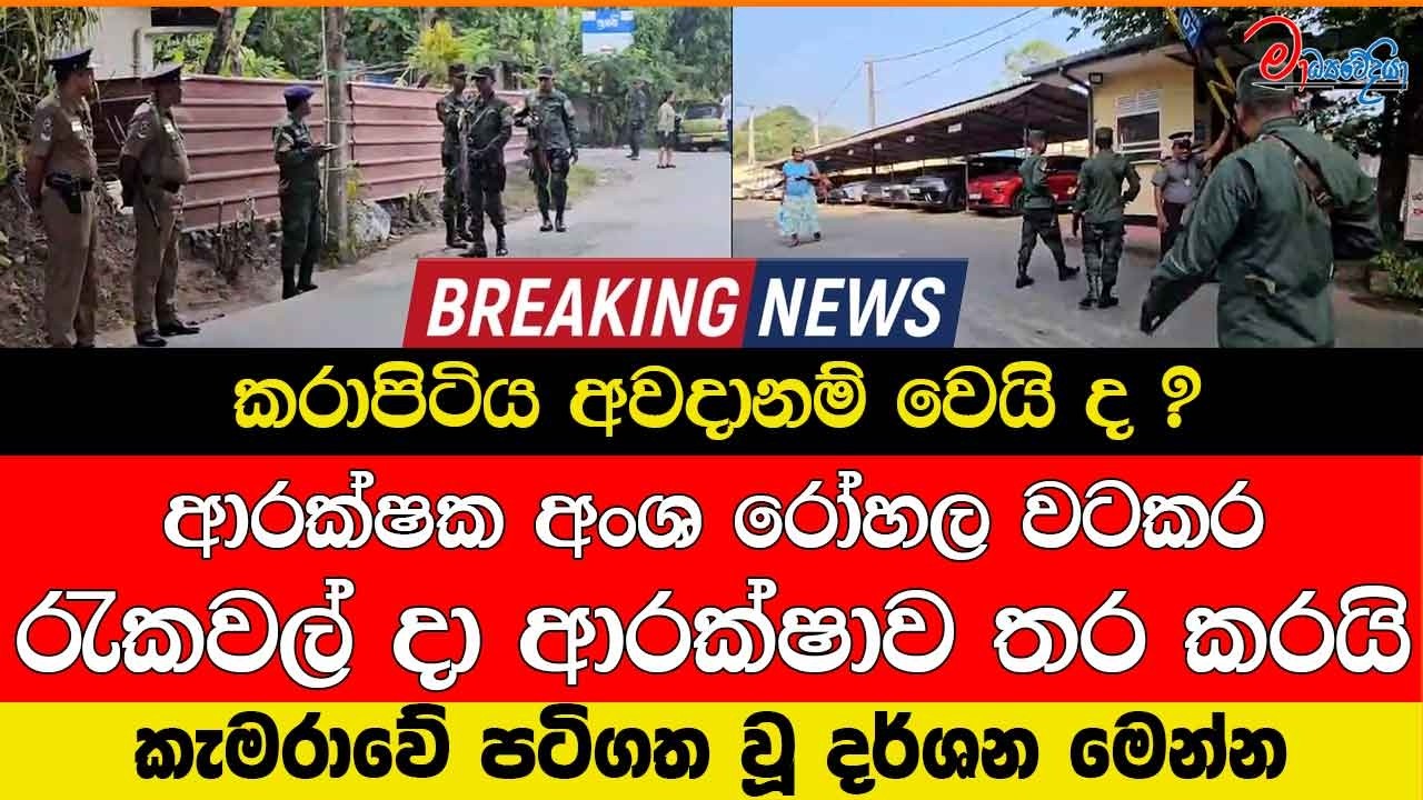 කරාපිටිය අවදානම් වෙයි ද ? ආරක්ෂක අංශ රෝහල වටකර රැකවල් දා ආරක්ෂාව තර කරයි