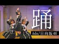 Ado「踊」日向坂46の振付で踊ってみた
