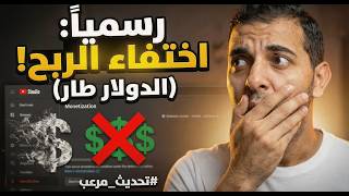 اختفاء علامة الدولار من ملايين القنوات تحديث يوتيوب الاخير مرعب لمنشئ المحتوي screenshot 4