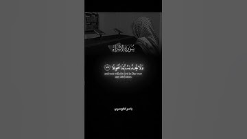 سورة الإسراء #quran #اكسبلور #المصحف #القرآن_الكريم #قرآن