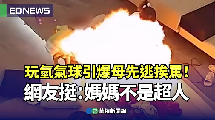 玩氫氣球引爆母先逃挨罵！ 網友挺：媽媽不是超人｜👍小編推新聞20230617 - 天天要聞