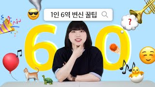 🎉60만 기념 부캐 변신 꿀팁 대방출✨ 1분마다 등장인물이 바뀌는 영상입니다