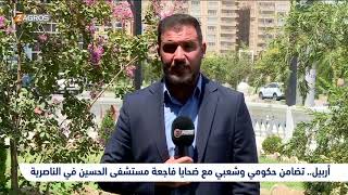 أربيل.  تضامن حكومي وشعبي مع ضحايا فاجعة مستشفى الحسين في الناصرية