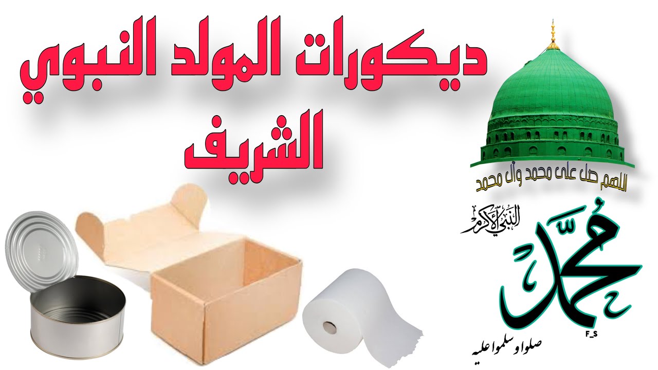 ديكورات المولد النبوي الشريف من إعادة التدوير /اصنعيها بنفسك #diy #decorations