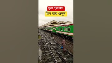 Surah Ikhlas | সূরা ইখলাস | سورة الإخلاص | #motivation  #سورة الإخلاص #arabic #quran #shortvideo