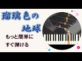 ピアノ 簡単 初心者【瑠璃色の地球】松田聖子 もっと簡単に 誰でも弾ける Piano Tutorial Easy beginner