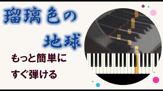 ピアノ 簡単 初心者【瑠璃色の地球】松田聖子 もっと簡単に 誰でも弾ける Piano Tutorial Easy beginner