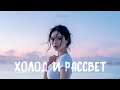 MILANNA Холоди рассвет 