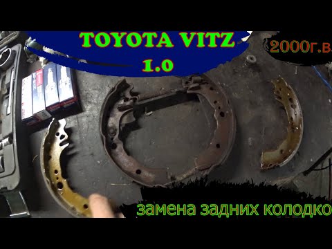 Toyota Vitz 1.0 2000г.в. Замена задних тормозных колодок .Toyota yaris замена задних  колодок