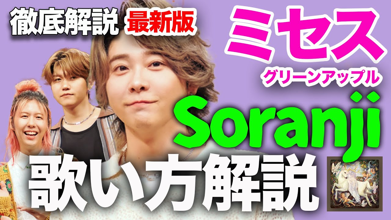 Soranji｜Mrs GREEN APPLE・大森元貴【徹底解説】ラーゲリより愛を込め