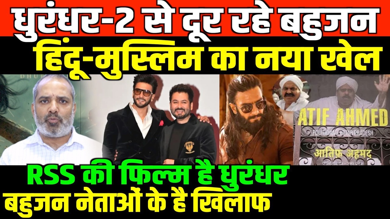 धुरंधर फिल्म नहीं राजनीतिक प्रचार/SHAMBHU ON DHURANDHA 2 AND BAHUJAN