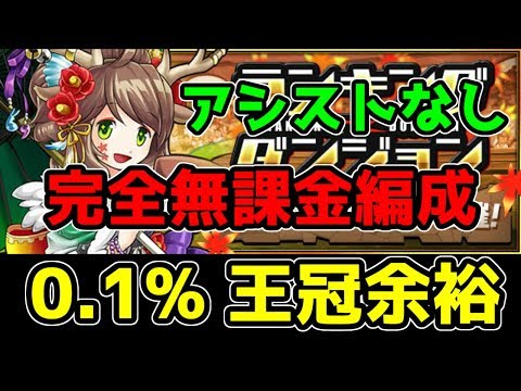 無課金編成 0.1% アシストなし 誰でも王冠 オータム杯 ランダン【パズドラ】