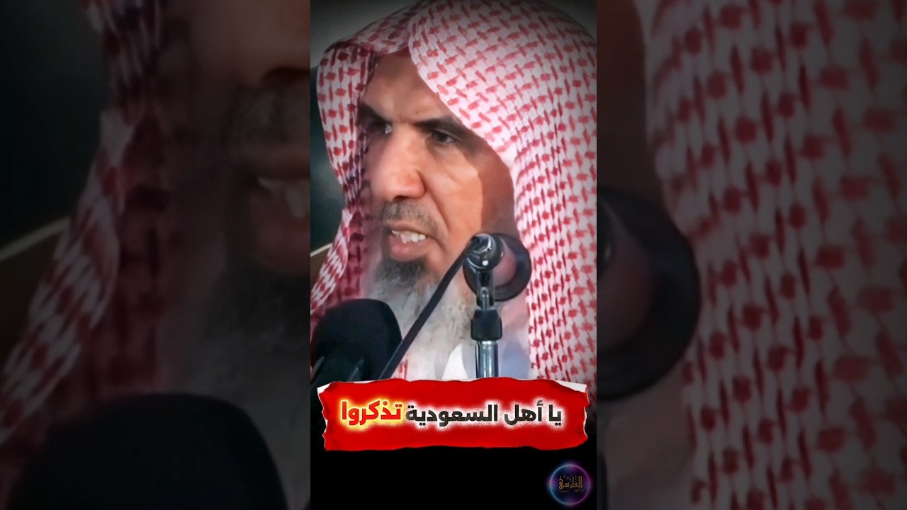 يا أهل السعودية تذكروا.... | الشيخ سعيد بن هليل العمر