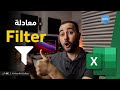 دالة التصفية Filter وإمكانياتها العجيبة 