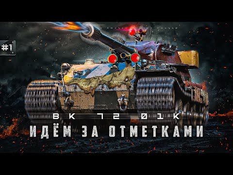 видео: VK 72.01 (K) / учусь играть на этом танке