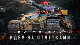 VK 72.01 (K) / учусь играть на этом танке