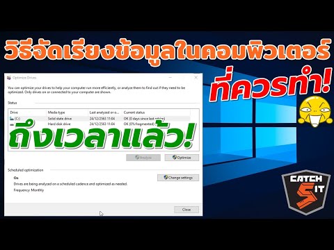 วิธีจัดเรียงข้อมูลในคอมพิวเตอร์  ( Defragment ) Windows10 ที่ควรทำ! #Catch5IT