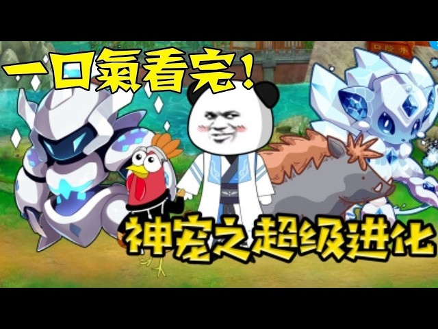 【一口气看完】完结版《神宠之超级进化》1~999集，什么？穿越后竟成为最废柴宠物！ #沙雕动画#一口气看完